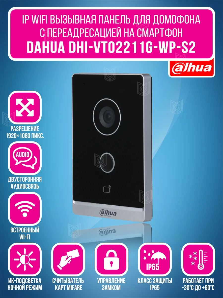 Вызывная панель Wi-Fi IP DHI-VTO2211G-WP-S2