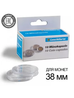 Капсулы CAPS 38 для монет - 38 мм, упаковка 10 шт Leuchtturm 31308156 купить за 433 ₽ в интернет-магазине Wildberries