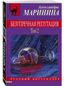 Безупречная репутация. Том 2 Эксмо 31311292 купить за 328 ₽ в интернет-магазине Wildberries