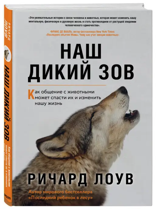 Эксмо Наш дикий зов. Как общение с животными может спасти их и