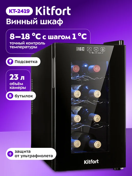 Kitfort Винный шкаф КТ-2419 - 70 Вт, 70 Вт