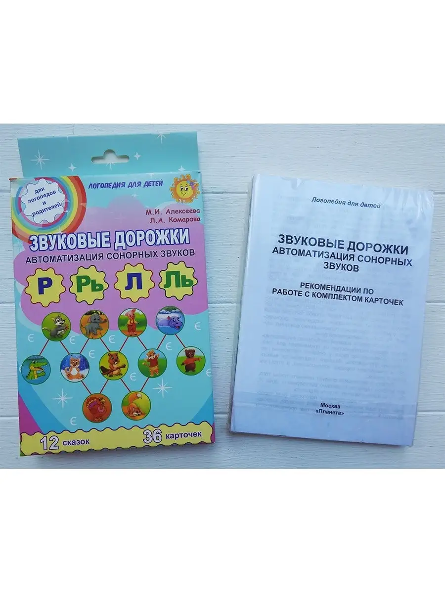 Звуковые дорожки. Автоматизация сонорных звуков Р, Рь, Л,Ль. Издательство  Планета 31311986 купить за 468 ₽ в интернет-магазине Wildberries