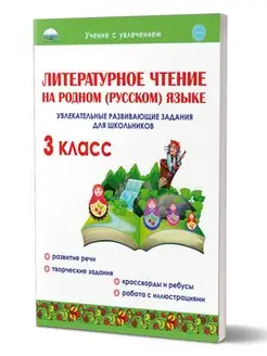 Литературное чтение на родном (русском) языке 3 класс Издательство Планета 31311987 купить за 209 ₽ в интернет-магазине Wildberries