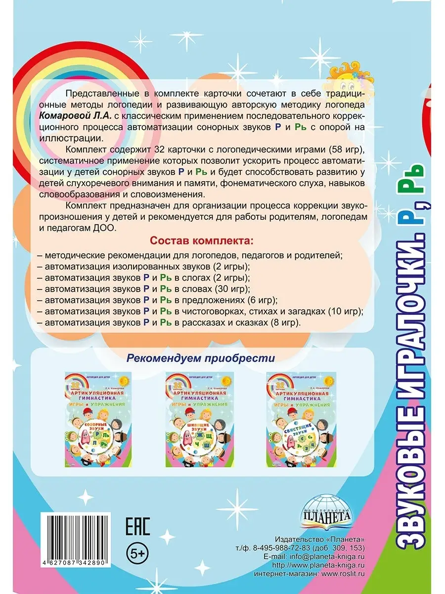 Звуковые игралочки. Автоматизация сонорных звуков Р и Рь Издательство  Планета 31311988 купить за 405 ₽ в интернет-магазине Wildberries