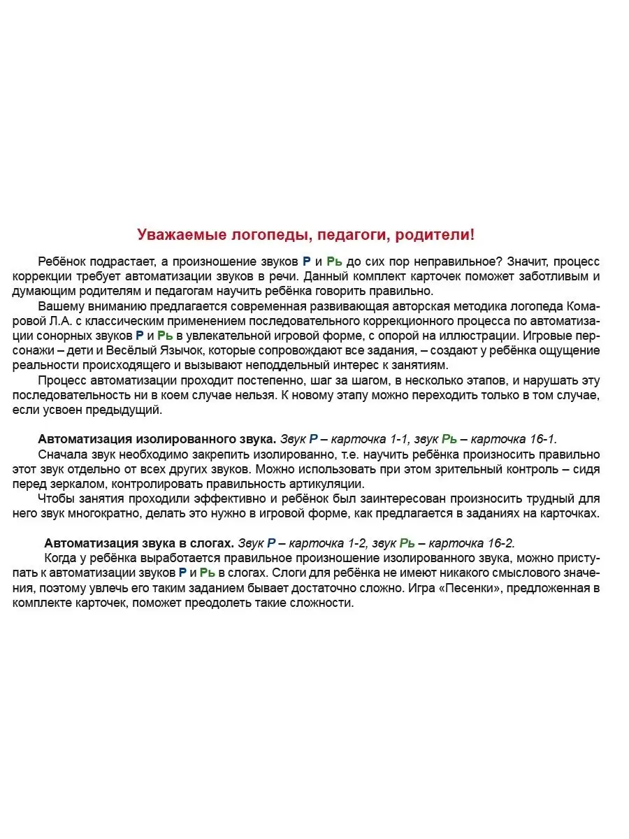 Звуковые игралочки. Автоматизация сонорных звуков Р и Рь Издательство  Планета 31311988 купить за 435 ₽ в интернет-магазине Wildberries