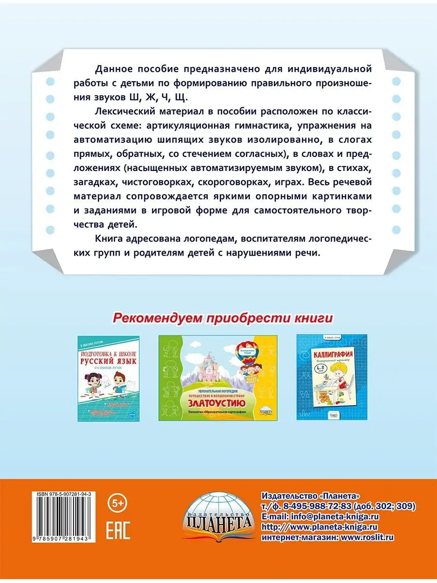 Автоматизация шипящих звуков: Ш, Ж, Ч, Щ Издательство Планета 31311993  купить за 53 700 сум в интернет-магазине Wildberries