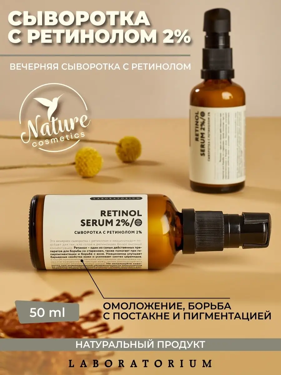 Сыворотка с ретинолом 2% и ниацинамидом для лица 50 мл Laboratorium  31312010 купить в интернет-магазине Wildberries