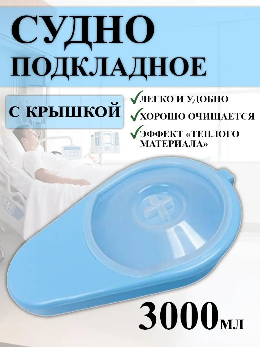 Судно подкладное с крышкой Ладья 31312155 купить за 639 ₽ в  интернет-магазине Wildberries