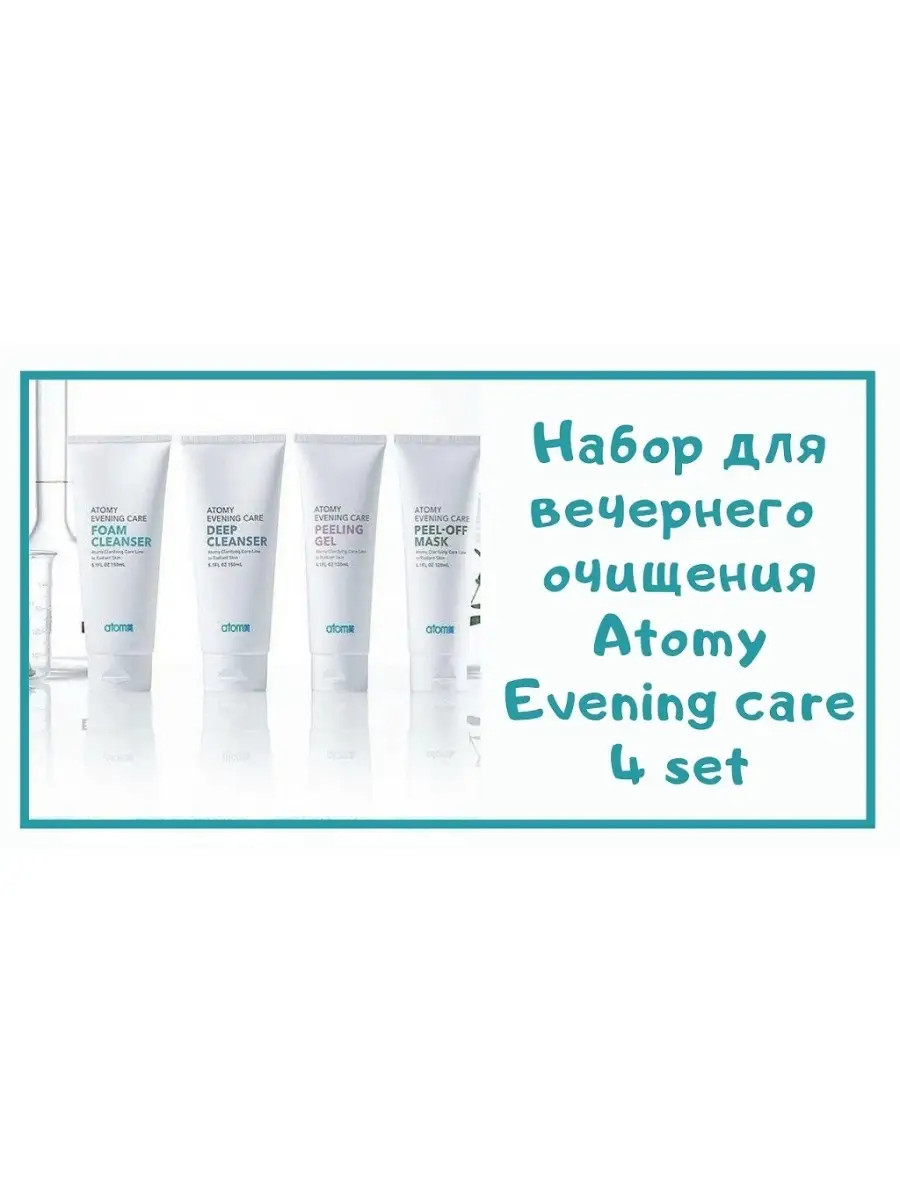 Профессиональный вечерний уход за кожей в домашних условиях Atomy Evening  Care 4Set Atomy 31313343 купить в интернет-магазине Wildberries