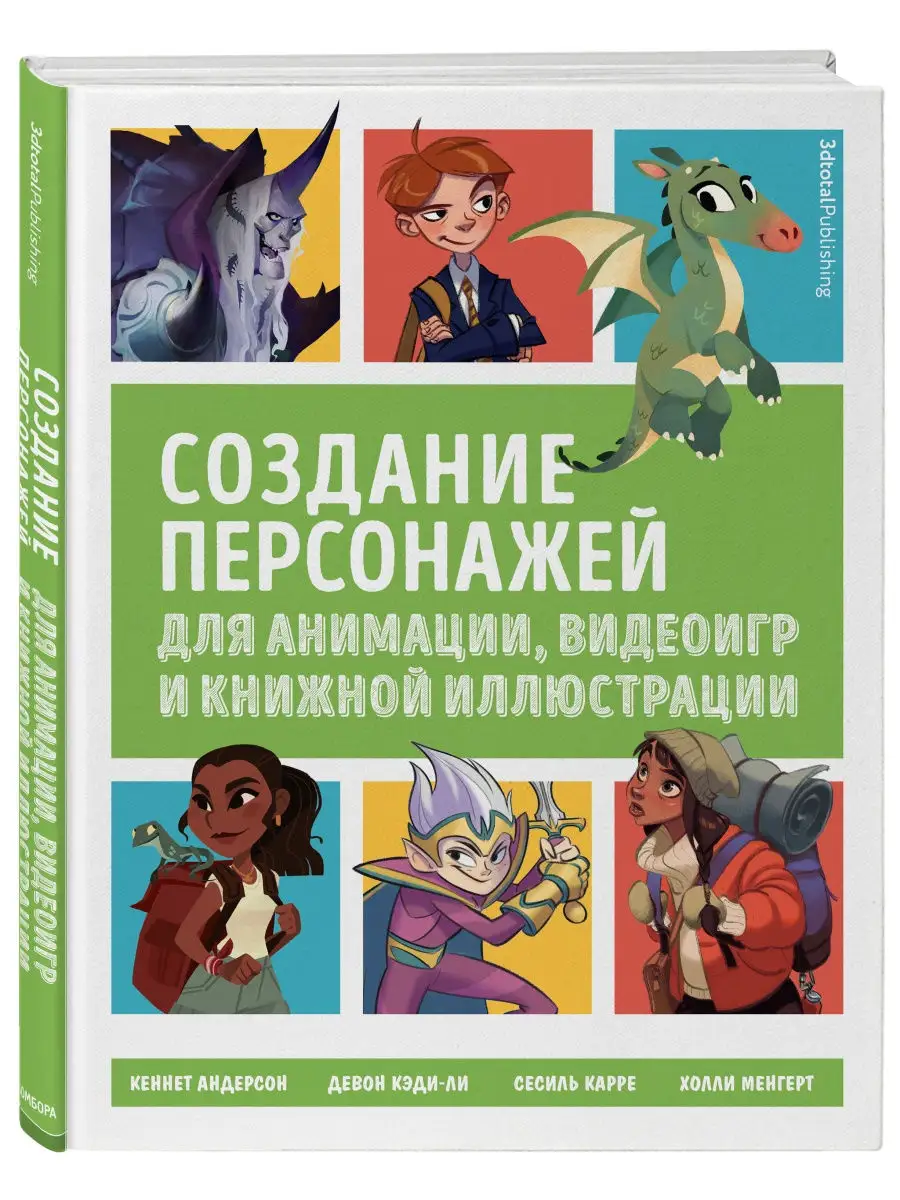 Создание персонажей для анимации, видеоигр Эксмо 31314182 купить за 1 987 ₽  в интернет-магазине Wildberries