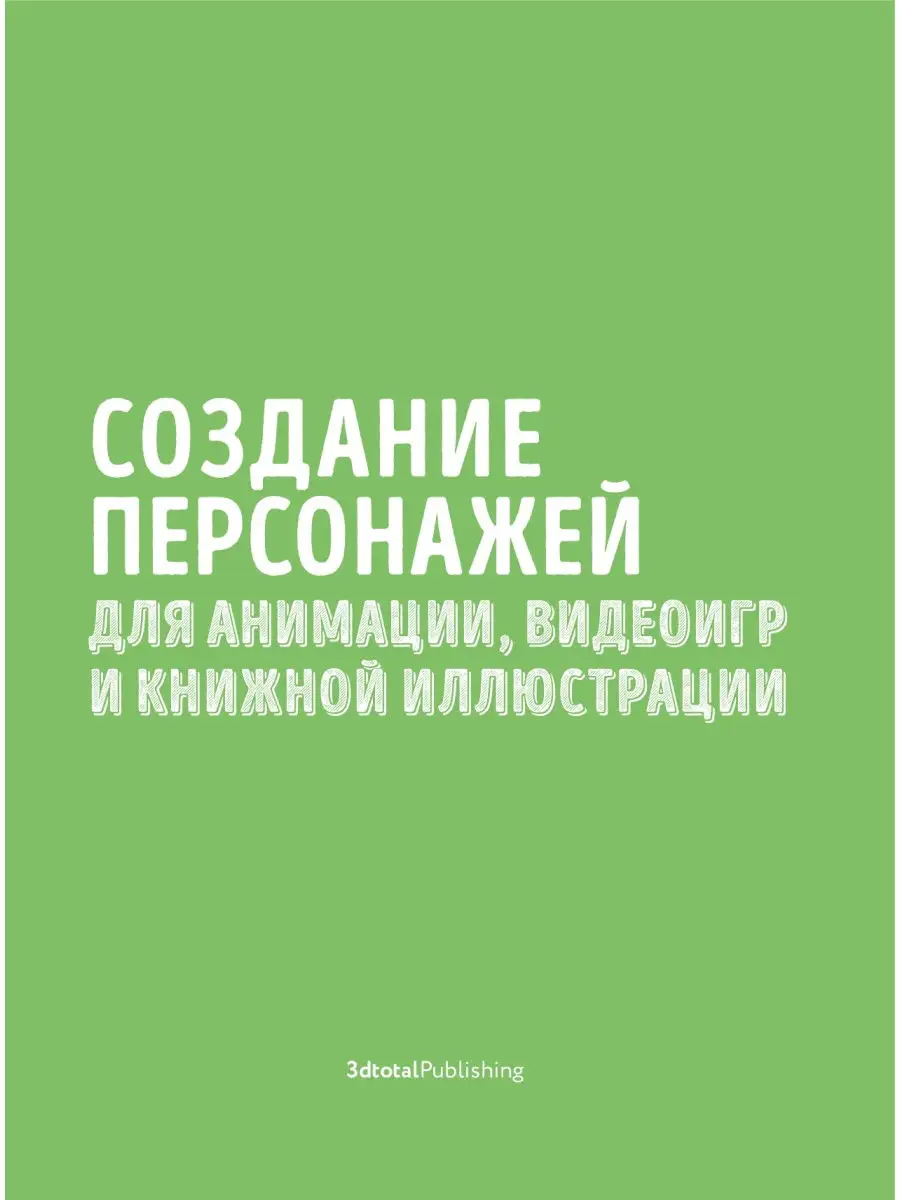 Создание персонажей для анимации, видеоигр Эксмо 31314182 купить за 2 220 ₽  в интернет-магазине Wildberries