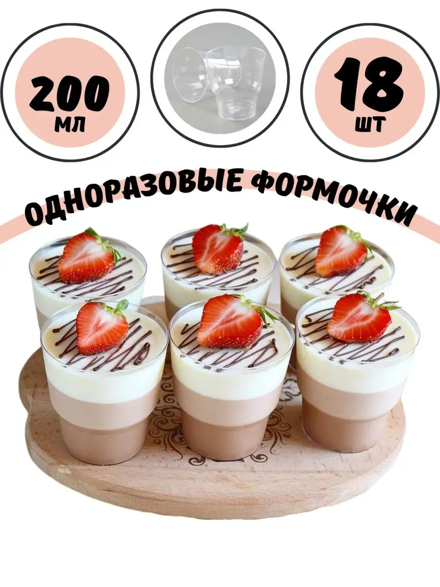 Одноразовые круглые стаканчики формочки для десертов трайфл SVDEAL 31314932  купить за 254 ₽ в интернет-магазине Wildberries