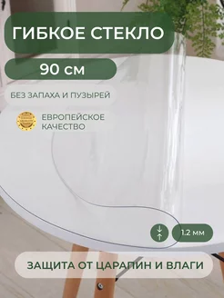 Силиконовая скатерть жидкое стекло 90 см, 1.2 мм Deskdecor 31314969 купить за 979 ₽ в интернет-магазине Wildberries