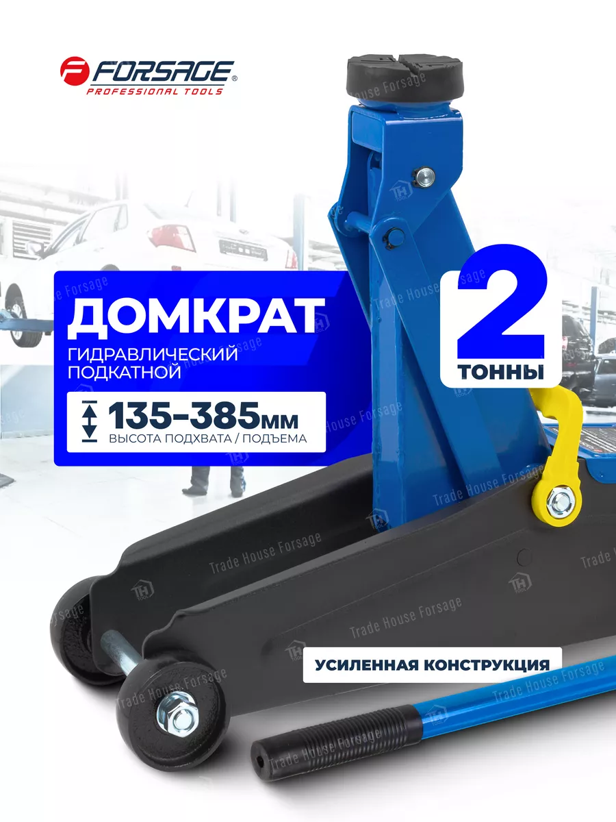 Автомобильный домкрат подкатной 2т, 135-385мм FORSAGE 31314986 купить за 3  658 ₽ в интернет-магазине Wildberries