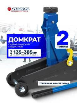 Автомобильный домкрат подкатной 2т, 135-385мм FORSAGE 31314986 купить за 3 208 ₽ в интернет-магазине Wildberries