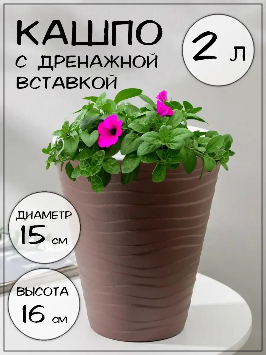 Кашпо с дренажной вставкой "Валенсия", 2 л