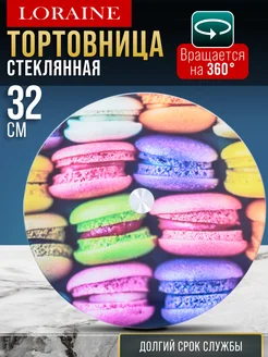 Тортовница вращающаяся 30,5 см