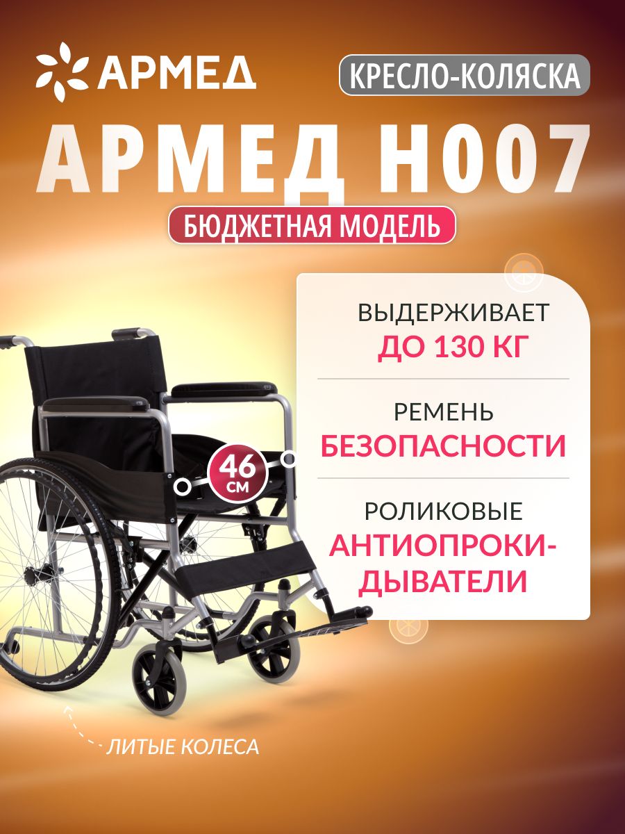 Кресло-коляска для инвалидов H007 (Литые, 46 см) Армед 31319914 купить в  интернет-магазине Wildberries