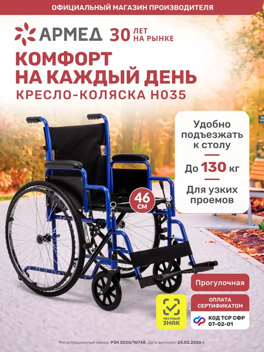 Армед Кресло-коляска для инвалидов и пожилых H 035 (46 см) пневмо, синий