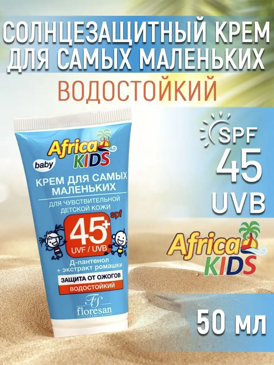 Солнцезащитный крем Africa Kids, SPF 45+ Floresan 31323996 купить за 264 ₽  в интернет-магазине Wildberries