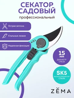 Профессиональный садовый секатор ZM2003 Зёма Zema 31324186 купить за 1 289 ₽ в интернет-магазине Wildberries