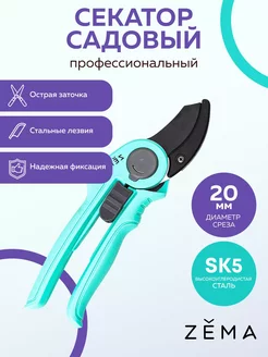 Профессиональный садовый секатор ZM2004 Zema 31324395 купить за 1 289 ₽ в интернет-магазине Wildberries