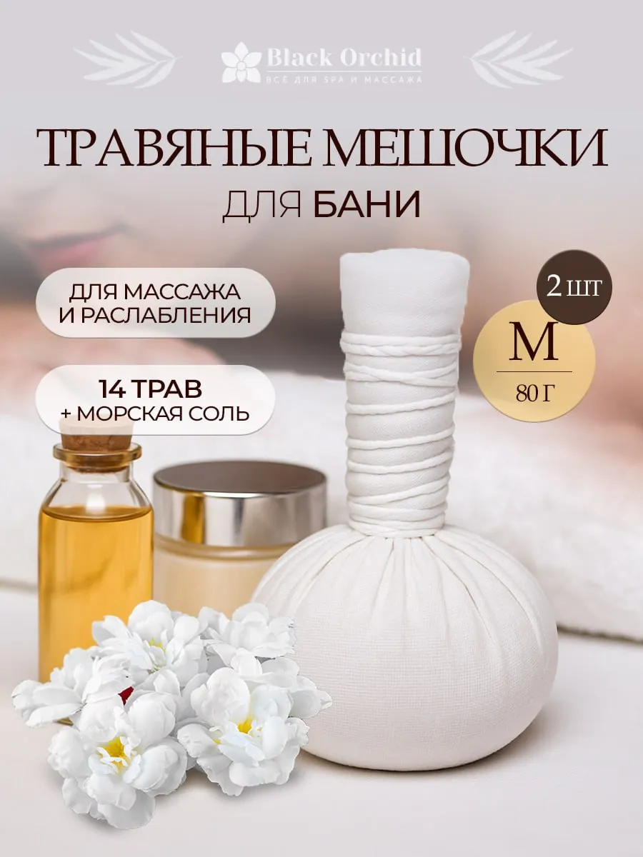 Запарки для бани Жасминовый сад, мешочки для массажа