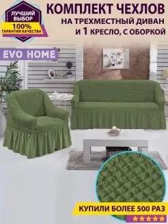 Комплект чехлов для дивана и 1 кресла с оборкой Evo Home 31325630 купить за 2 256 ₽ в интернет-магазине Wildberries