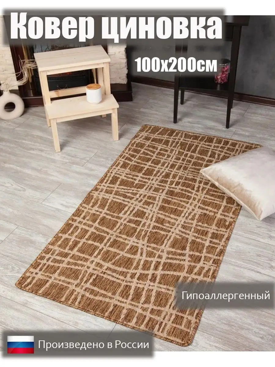 Ковер циновка 100х200 KoverCity 31325696 купить в интернет-магазине  Wildberries