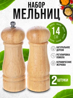 Набор для специй солонка и перечница дерево
