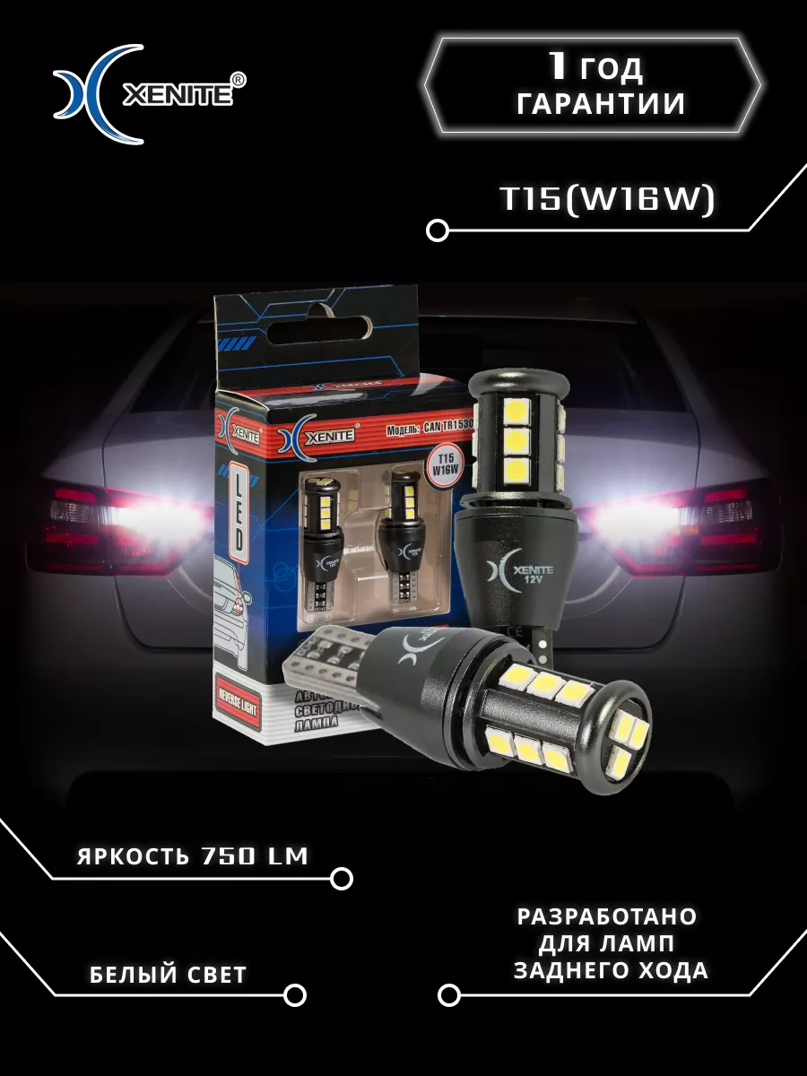 Cветодиодная лампа Can TR1530(W16W)(12V)750LM 5000K(2шт.) xenite 31328781  купить за 917 ₽ в интернет-магазине Wildberries