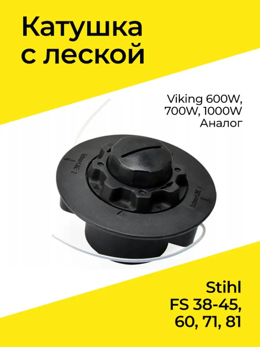 Катушка для триммера Stihl C5-2, FS 38-45, 60, 71, 81 Viking 600 W, 700 W,  1000 W (аналог) Бензорем 31328882 купить в интернет-магазине Wildberries