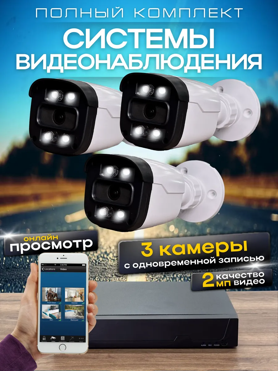 Система видеонаблюдения AHD 3 камеры 2MP Ucam 31329586 купить за 7 642 ₽ в  интернет-магазине Wildberries