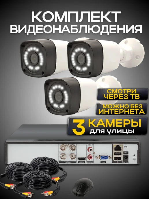 Ucam Система видеонаблюдения 3 проводных камер FullHd, белый