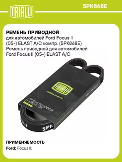 Ремень приводной для а м Ford Focus II (05-) ELAST 5PK868E TRIALLI 31334962 купить за 925 ₽ в интернет-магазине Wildberries