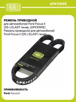 Ремень приводной для а/м Ford Focus II (05-) 6PK1059E TRIALLI 31334963 купить за 982 ₽ в интернет-магазине Wildberries