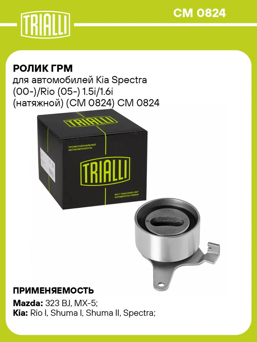 Ролик ГРМ для а/м Kia Spectra (00-)/Rio (05-) 1.5i/1.6i