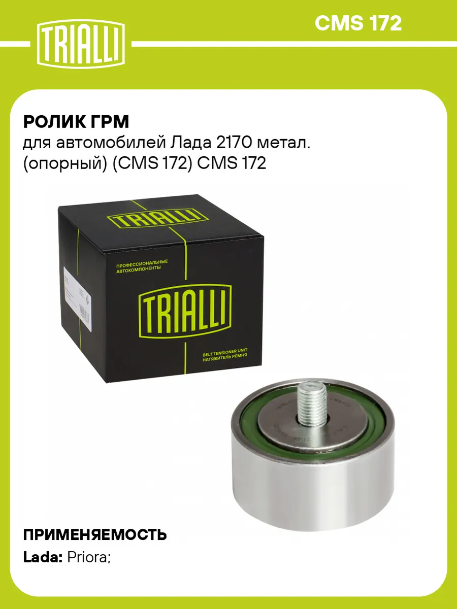 Ролик ГРМ для а/м Лада 2170 метал. (опорный) (CMS 172)