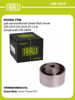 TRIALLI Ролик ГРМ для а м Great Wall Hover (05-) H3 (10-) H5 (11-)