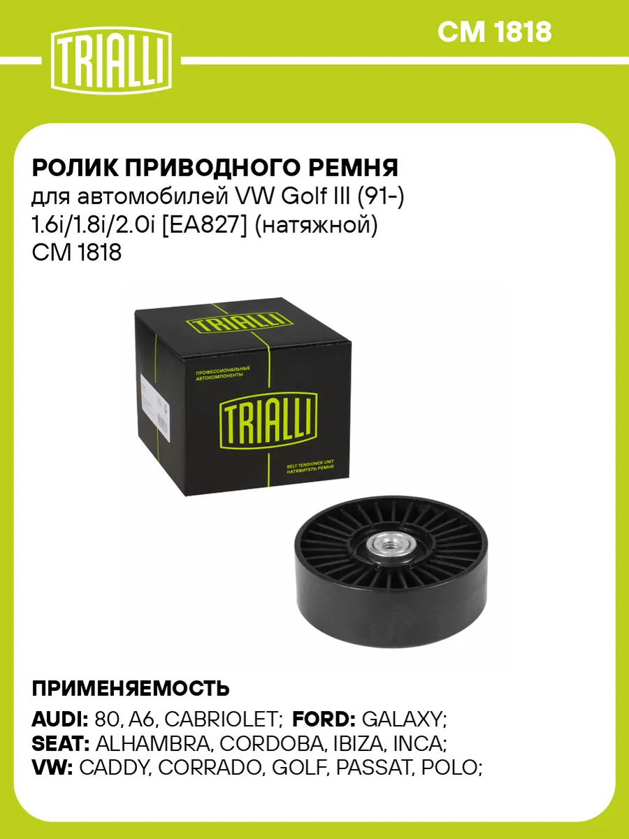 Ролик приводного ремня для а/м VW Golf III (91-)