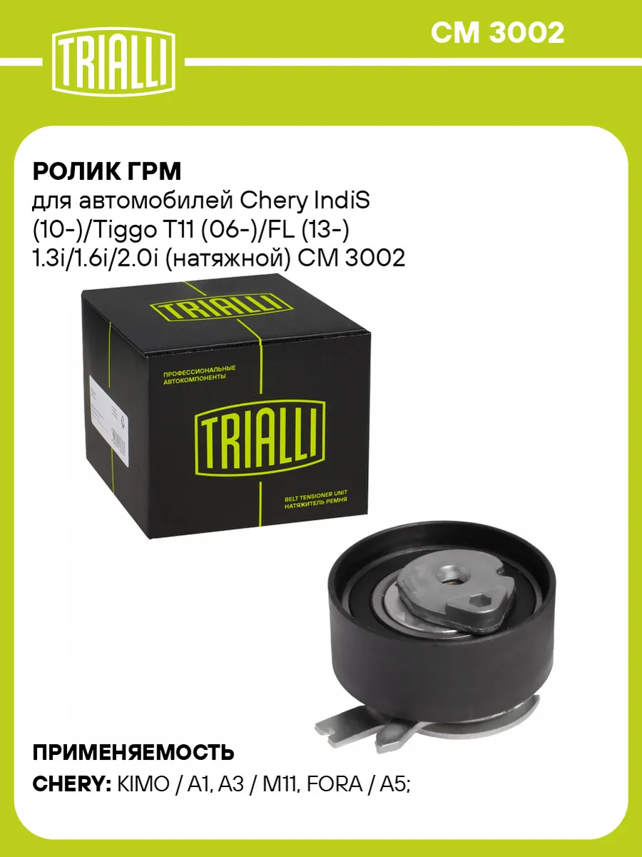 Ролик ГРМ для а/м Chery IndiS (10-)/Tiggo T11 (06-)/FL