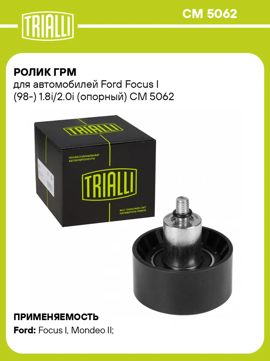 Ролик ГРМ для а/м Ford Focus I (98-) 1.8i/2.0i (опорный)