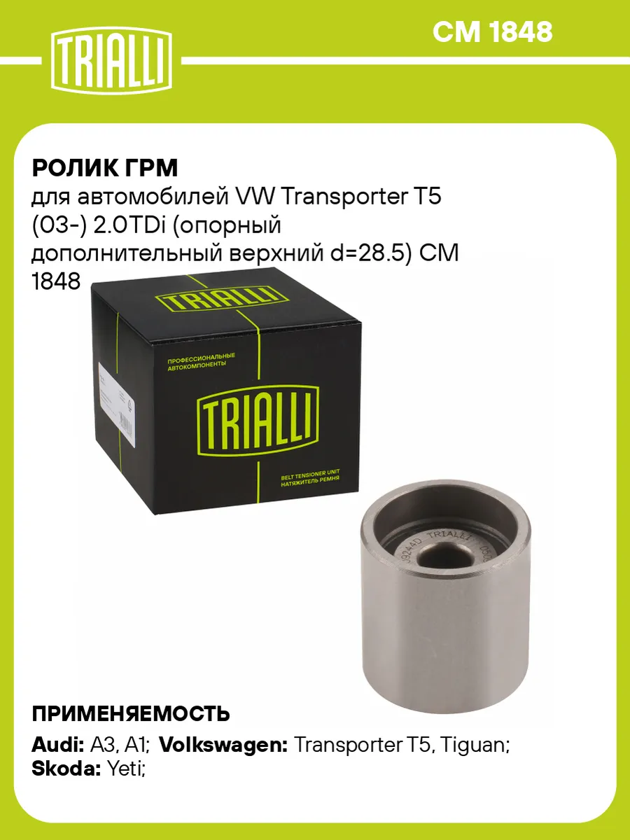 Ролик ГРМ для а/м VW Transporter T5 (03-) 2.0TDi (опорный