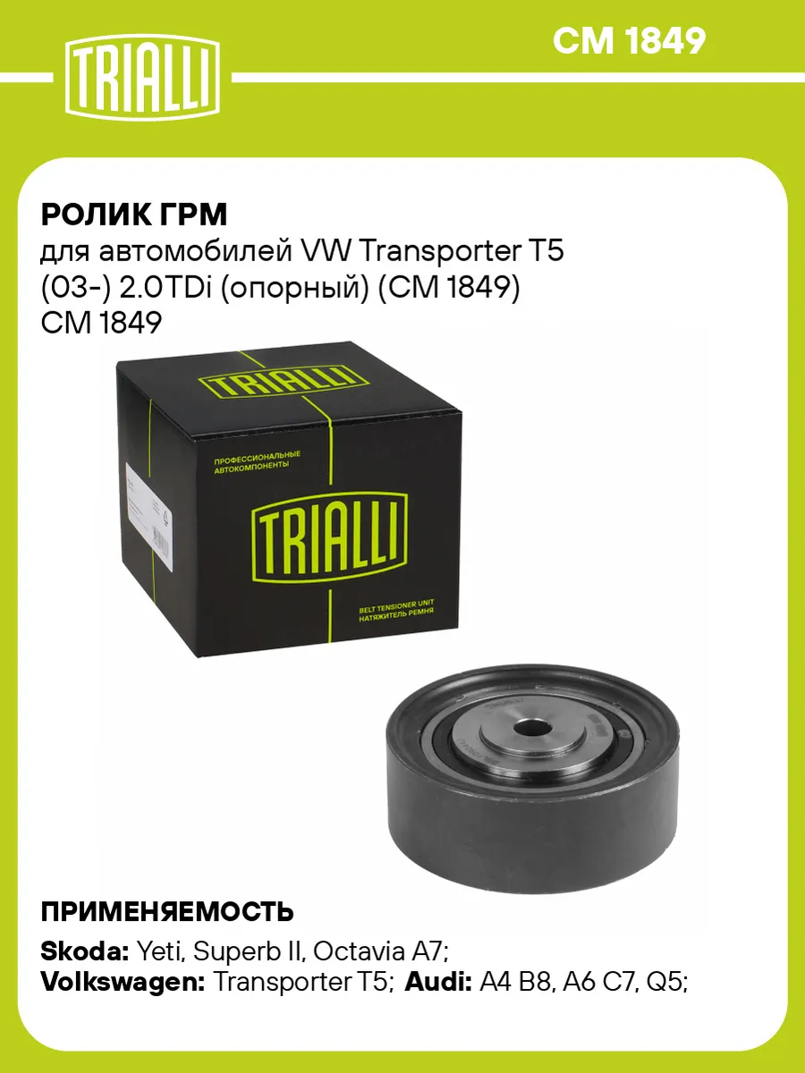 Ролик ГРМ для а/м VW Transporter T5 (03-) 2.0TDi (опорный)