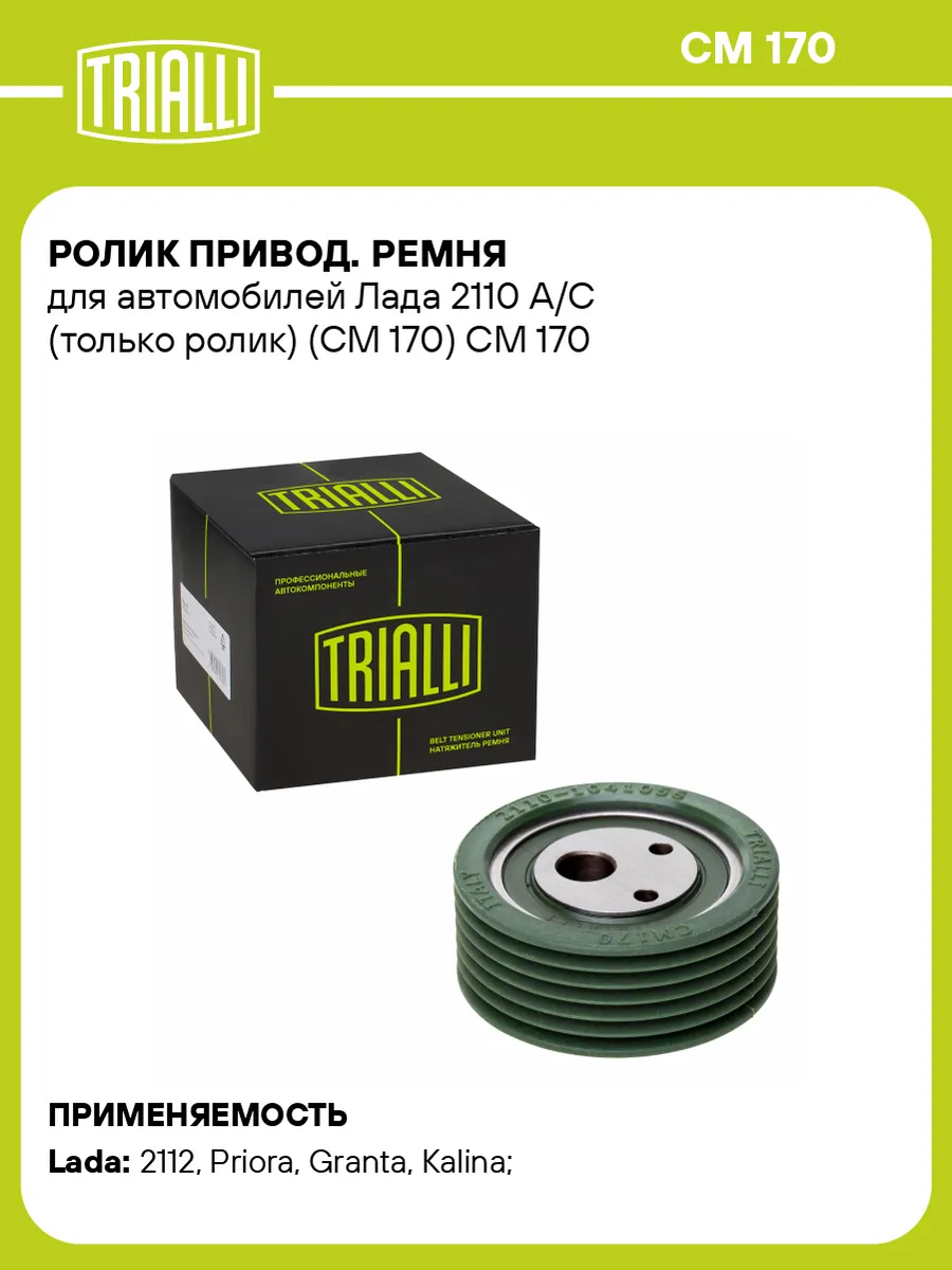 Ролик привод. ремня для а м Лада 2110 A C (только ролик)