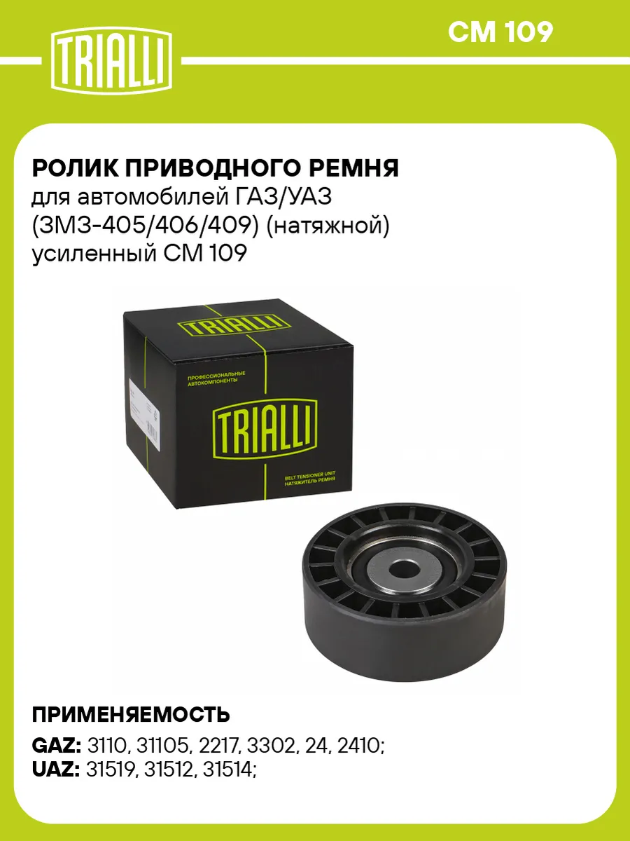Ролик приводного ремня для а/м ГАЗ/УАЗ (ЗМЗ-405/406/409)