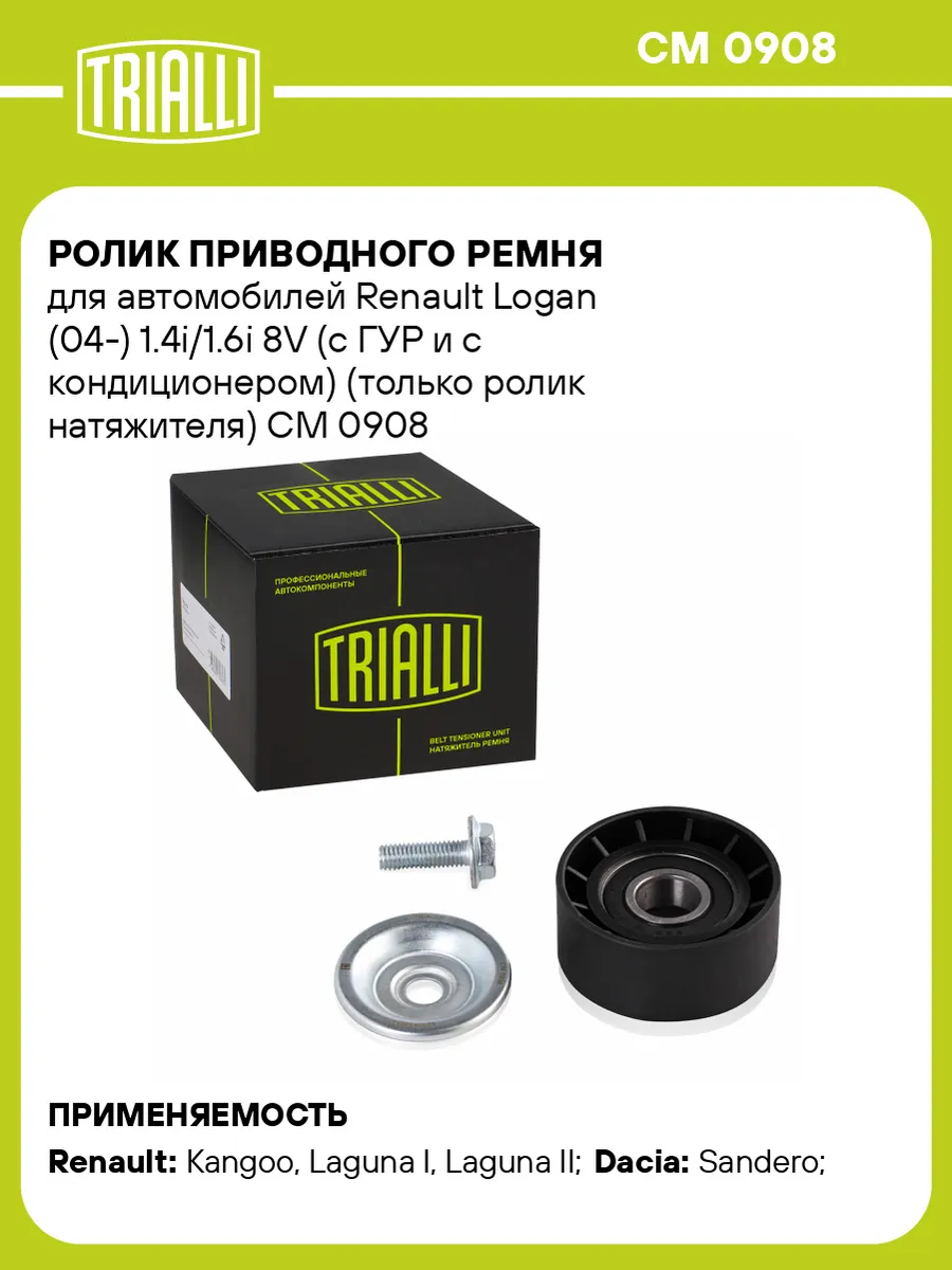 Ролик приводного ремня для а/м Renault Logan (04-)