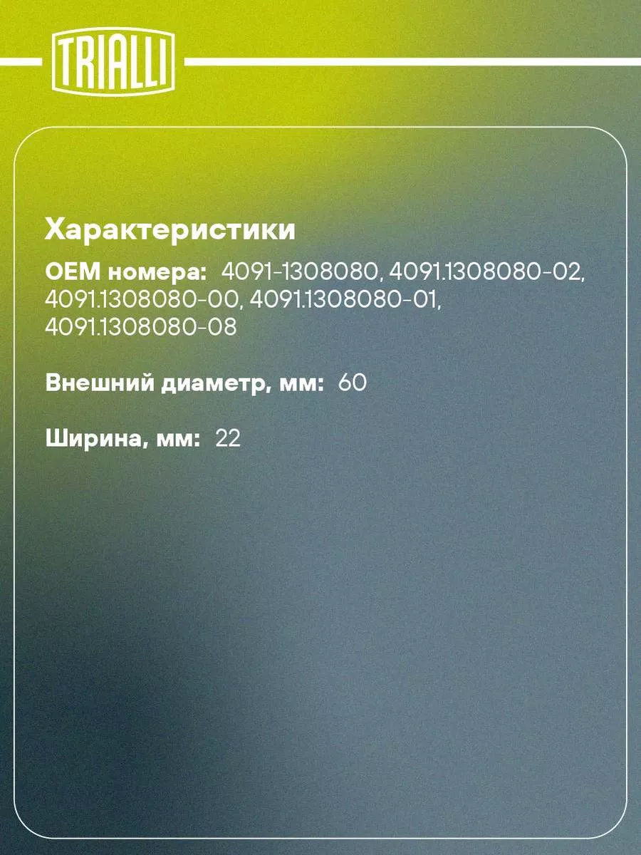 Ролик привод. ремня для а/м ГАЗ/УАЗ CM 107 TRIALLI 31336627 купить за 682 ₽  в интернет-магазине Wildberries