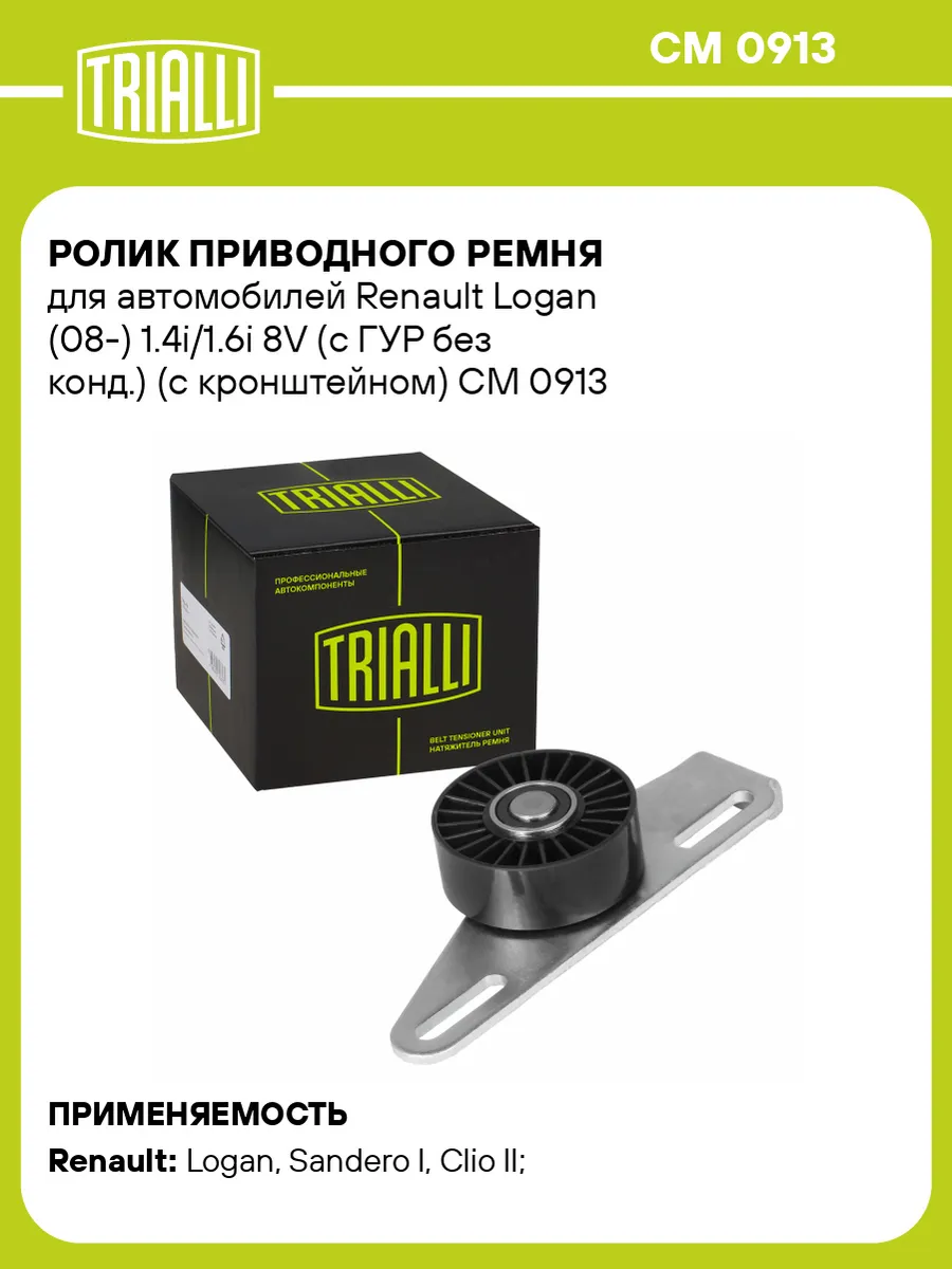 Ролик приводного ремня для а/м Renault Logan (08-)