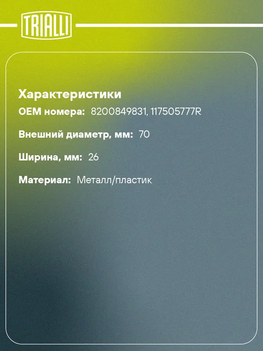 TRIALLI Ролик приводного ремня для а м Renault Logan (08-), вариант, фото 2